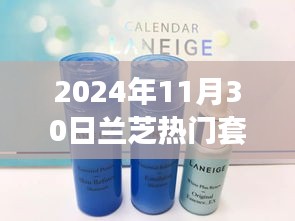 兰芝相伴，揭秘温馨日常美丽秘密，热门套装闪耀登场（2024年11月30日）