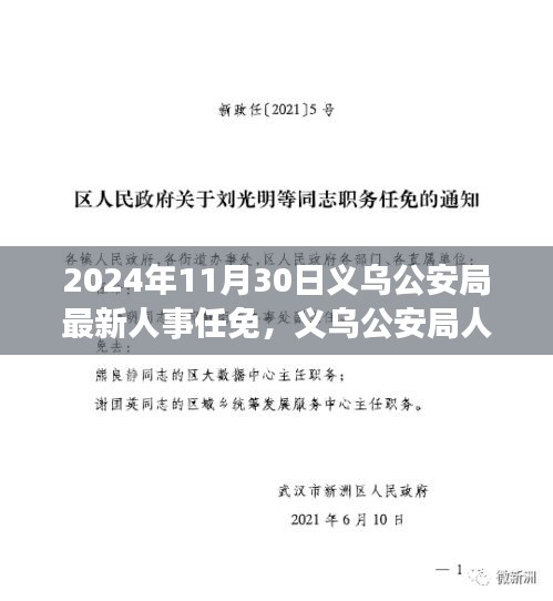 义乌公安局人事调整公告，最新任免动态及未来展望（2024年11月30日）