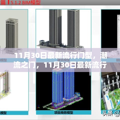 11月30日最新流行门型深度解析，潮流之门的魅力与趋势