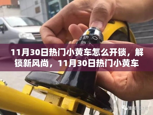 揭秘热门小黄车开锁秘籍，解锁新风尚