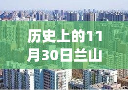 科技重塑房产市场，兰山热门楼盘房价回顾与未来居住体验展望（11月30日特辑）