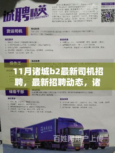 诸城B2司机招聘动态，十一月招聘季深度解析与求职福音