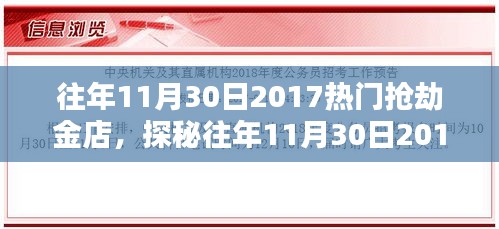 揭秘往年11月30日2017大劫案背后的神秘宝藏金店，巷弄中的黄金风云