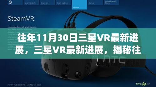 揭秘三星VR在往年11月30日的突破性创新进展揭秘