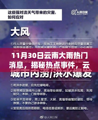 揭秘云南暴雨背后的故事，11月30日暴雨热点事件追踪报道