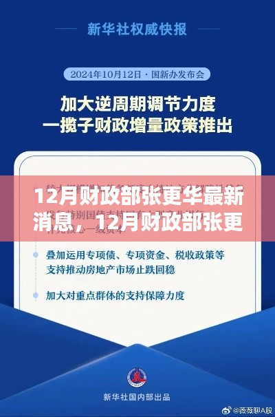 揭秘张更华最新动向，财政部新动向与经济未来趋势展望