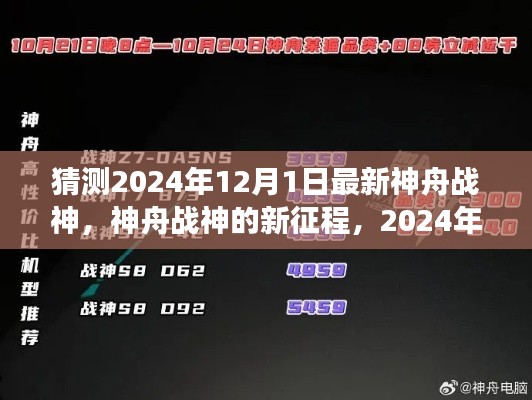 神舟战神新征程，自信与成长之光，揭秘2024年最新战神风采