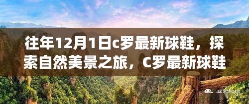 C罗最新球鞋与自然美景之旅的双重探索