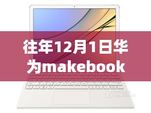 华为MateBook系列历年回望与展望，从12月1日的视角看热门系列发展