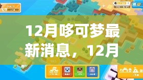 12月哆可梦探险记，自然美景之旅，探寻内心宁静与平和的奥秘