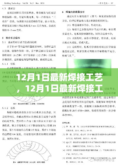 最新焊接工艺革新深度探讨，观点阐述与12月1日最新分析