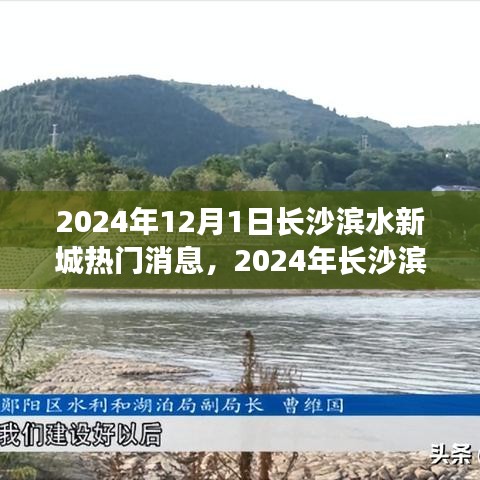 长沙滨水新城热门消息揭秘，瞩目焦点与最新动态（2024年）