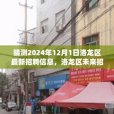 洛龙区未来招聘展望与趋势预测分析，2024年12月洛龙区最新招聘动态猜想与趋势分析