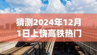 上饶高铁时光，温馨猜想2024年高铁运行状况与上饶之旅展望