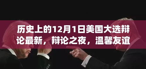 温馨友谊见证历史时刻，美国大选辩论之夜回顾与最新动态