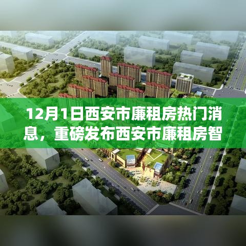 西安市廉租房智能管理系统全新升级，科技重塑安居梦想，体验报告重磅发布！