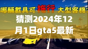 揭秘GTA5，预测未来日期下的飞行新体验——揭秘卡飞机新玩法解析（2024年最新）