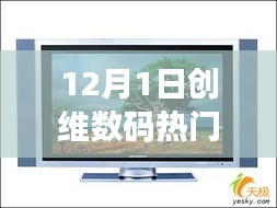 创维数码家庭欢聚日，科技温情献礼，12月1日共度温馨时刻