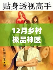 12月乡村极品神医最新章节，深藏小巷的乡村神医传奇，揭秘极品神医最新章节下的神秘小店