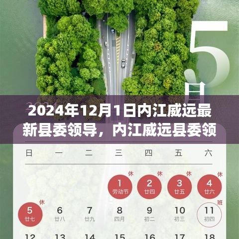 2024年内江威远县委领导层最新面貌深度解析