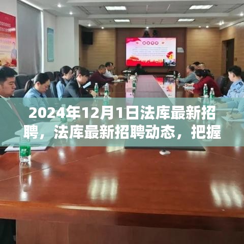 法库最新招聘动态发布，把握未来职业机遇，共创辉煌篇章（2024年）