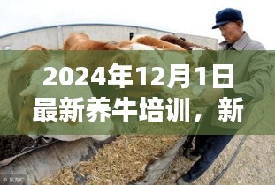 新时代牧业篇章，开启2024年养牛培训新纪元