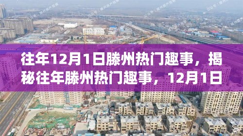 回顾滕州往年热门趣事，揭秘精彩瞬间，重温12月1日的欢乐瞬间