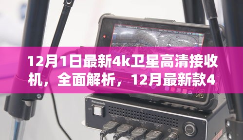 最新款4K卫星高清接收机深度解析与评测，功能、性能一览无余