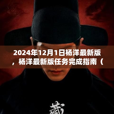 杨洋最新版任务完成指南，初学者与进阶用户适用的全面指南（2024年12月更新版）