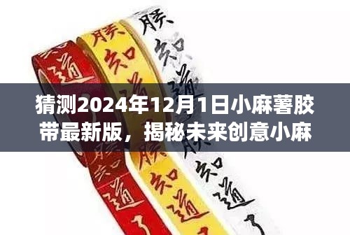 揭秘未来创意小麻薯胶带最新版，智能科技极致体验，预测小麻薯胶带最新进展（2024年12月1日）