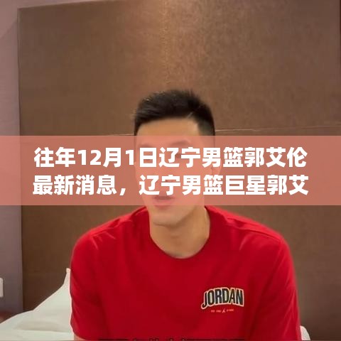 辽宁男篮巨星郭艾伦，小巷篮球情怀与特色小店的惊喜之旅（独家报道）