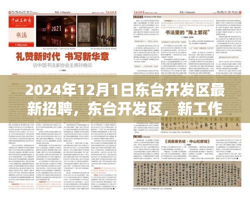 东台开发区最新招聘，职场奇遇与友情重逢的温暖启程（2024年12月1日）