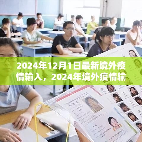 2024年境外疫情输入新态势下的应对策略与个人观点分析