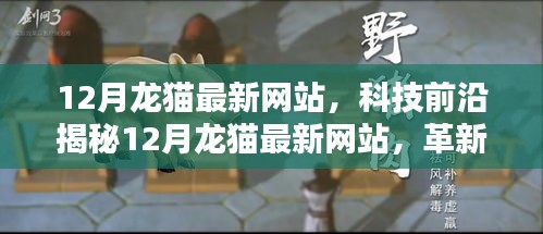 揭秘革新科技，龙猫最新网站重塑数字生活体验，引领科技前沿风潮