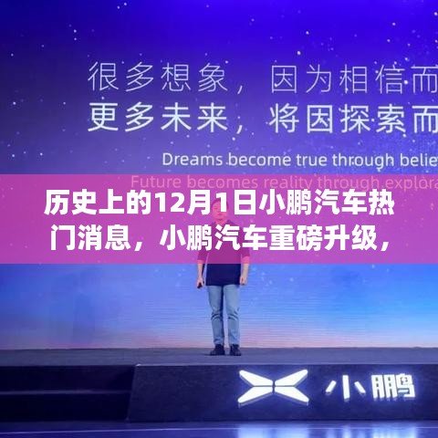 小鹏汽车革新智能出行体验，历史上的12月重磅升级回顾