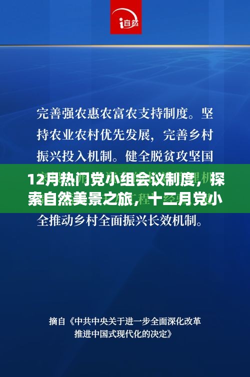 十二月党小组会议制度下的自然美景探索与心灵之旅