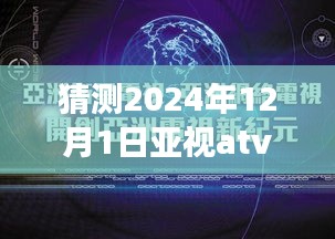 独家揭秘，亚视ATV新动态下的隐藏小巷美食奇缘，预测2024年12月1日最新消息