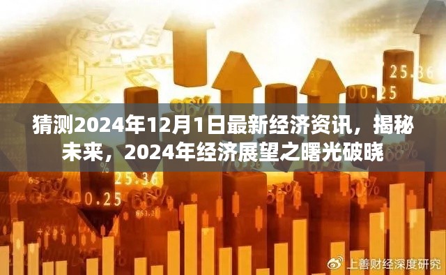 揭秘未来经济展望，2024年经济曙光破晓的最新资讯与预测分析。