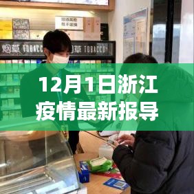 浙江隐秘小巷中的抗疫温情与独特风味，特色小店的惊喜之旅（最新疫情报导）