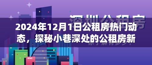 探秘公租房新风尚，特色小店与独特环境，2024年公租房最新动态揭秘