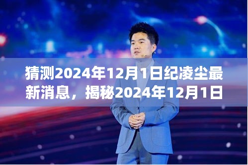 揭秘纪凌尘最新动态，2024年展望与成长轨迹分析，未来成长值得期待！