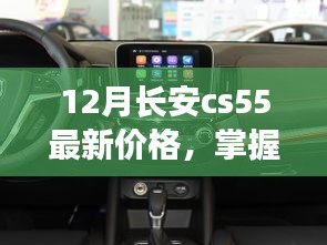 12月长安CS55最新价格及购车攻略，初学者与进阶用户的查询步骤指南