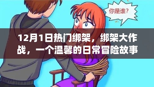 绑架大作战，日常冒险的温馨篇章