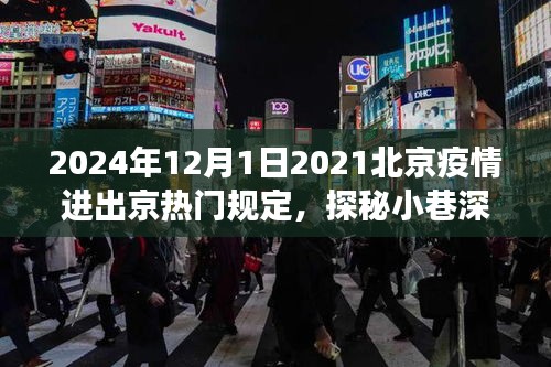 2024年北京疫情新规下，隐秘美食之旅与进出京热门规定解析