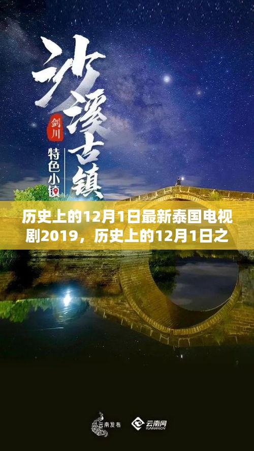 历史上的12月1日，最新泰国电视剧深度评测与介绍 2019年剧集概览