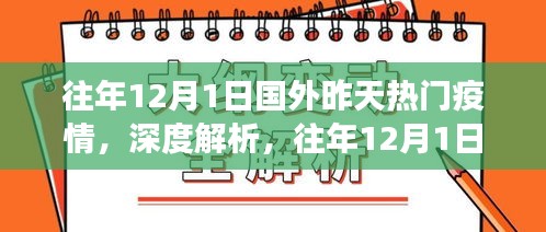 全球健康挑战，深度解析往年12月1日国外疫情态势及其影响，疫情热门回顾