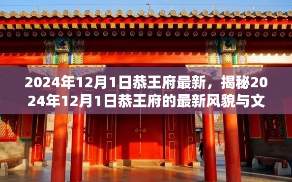 揭秘，恭王府最新风貌与文化传承（2024年12月1日）