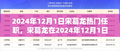 宋葛龙2024年12月1日热门任职，未来领袖的崛起之路