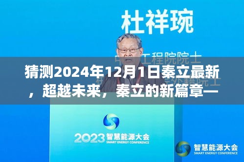 秦立新篇章，学习变革的自信之旅，展望2024年超越未来