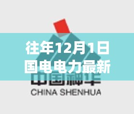 国电电力最新消息新闻下的美食探秘之旅，隐秘小巷美食探秘揭秘！